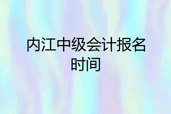 内江中级会计报名时间
