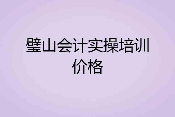 璧山会计实操培训价格