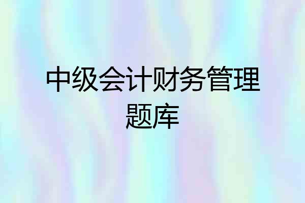 中级会计财务管理题库