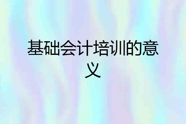 基础会计培训的意义