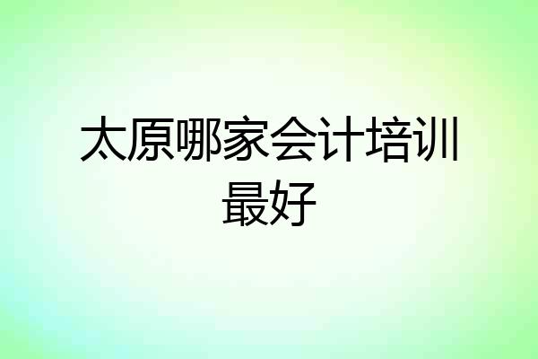 太原哪家会计培训最好