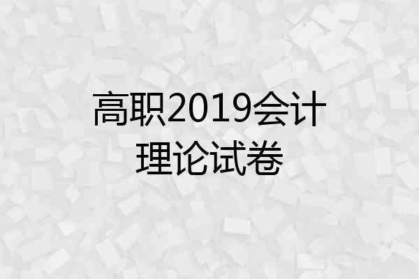 高职2019会计理论试卷