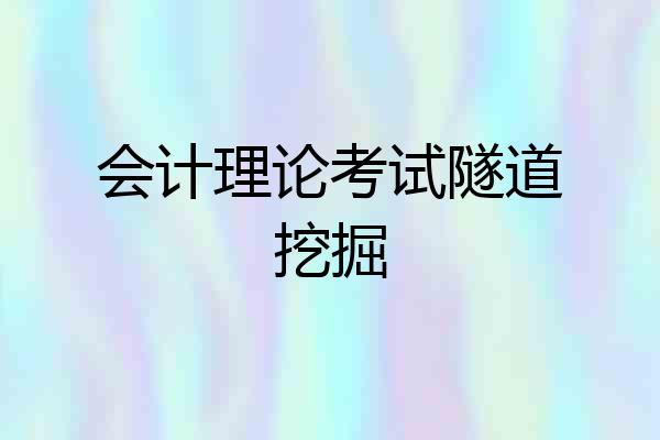 会计理论考试隧道挖掘