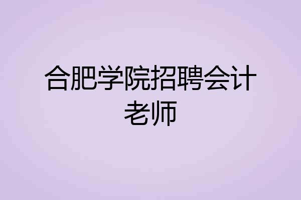 合肥学院招聘会计老师