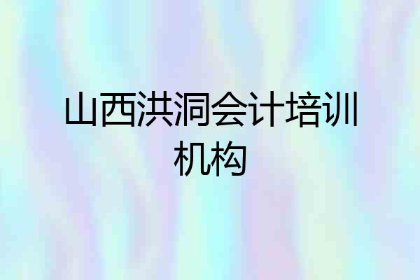 山西洪洞会计培训机构