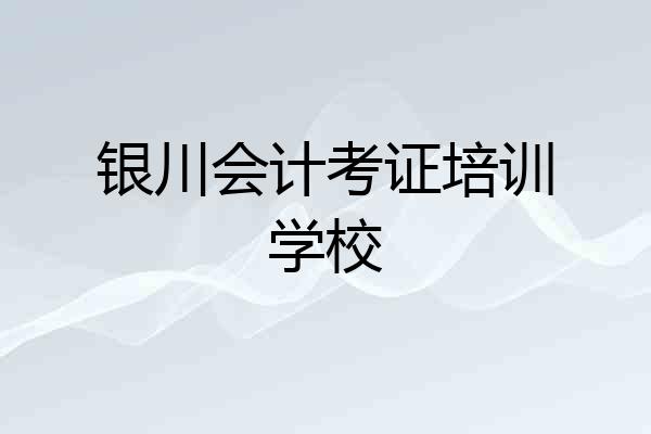 银川会计考证培训学校