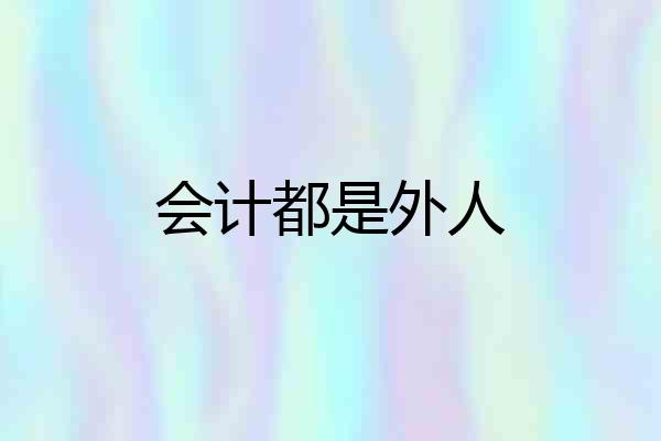 会计都是外人