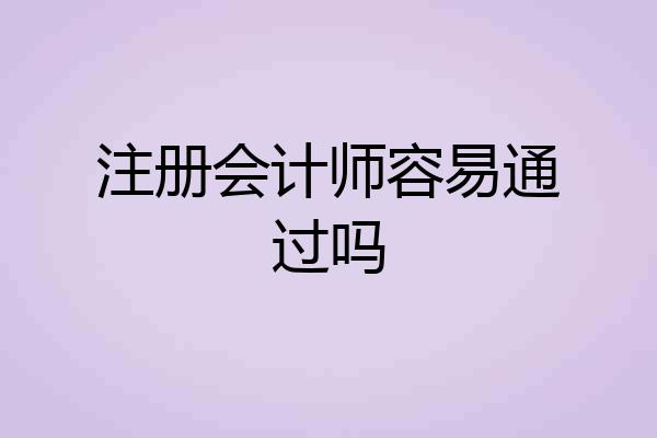 注册会计师容易通过吗