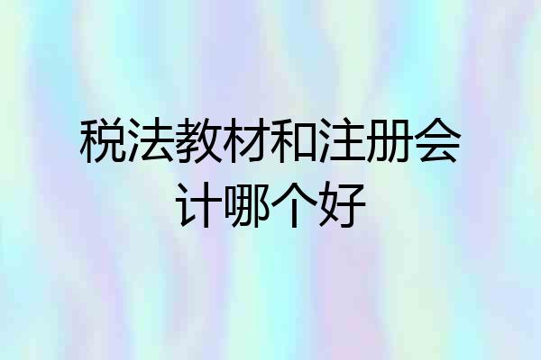 税法教材和注册会计哪个好