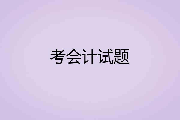 考会计试题