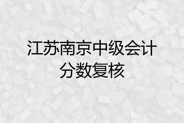 江苏南京中级会计分数复核