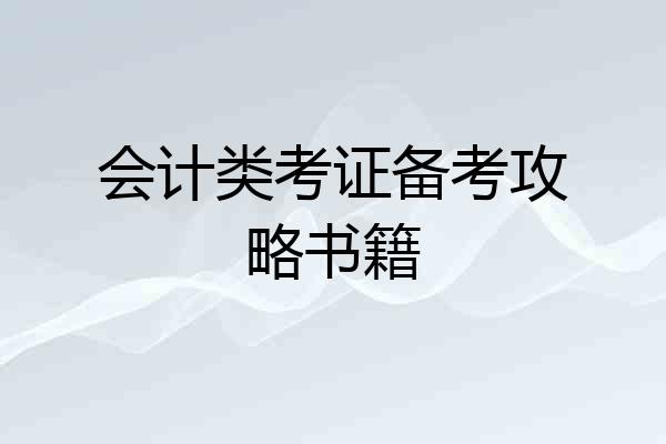 会计类考证备考攻略书籍