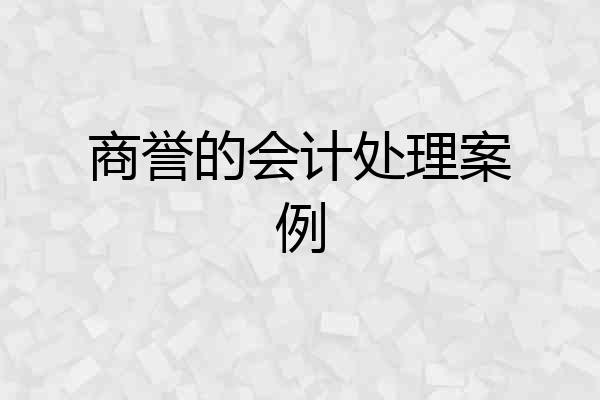 商誉的会计处理案例