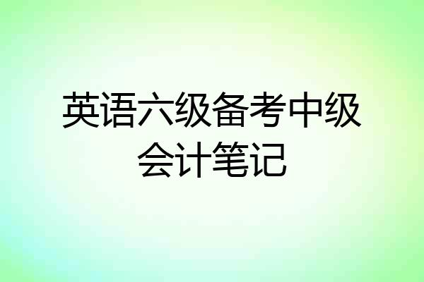 英语六级备考中级会计笔记