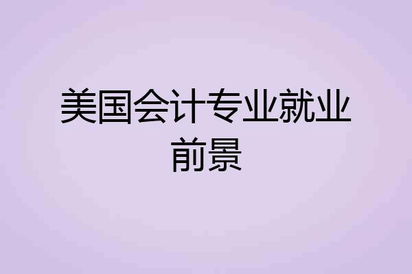 美国会计专业就业前景
