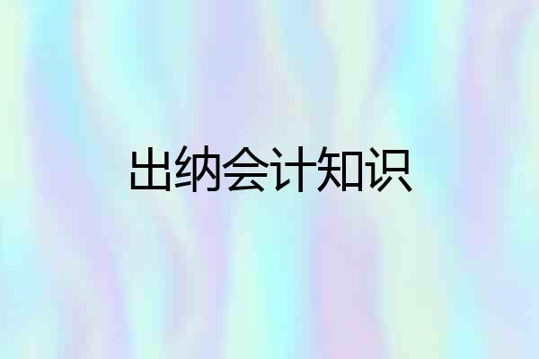 出纳会计知识