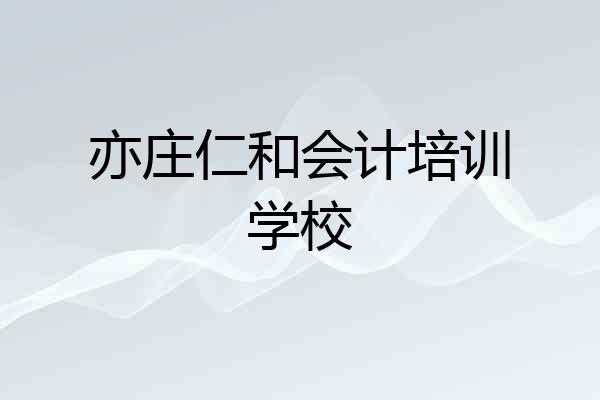 亦庄仁和会计培训学校