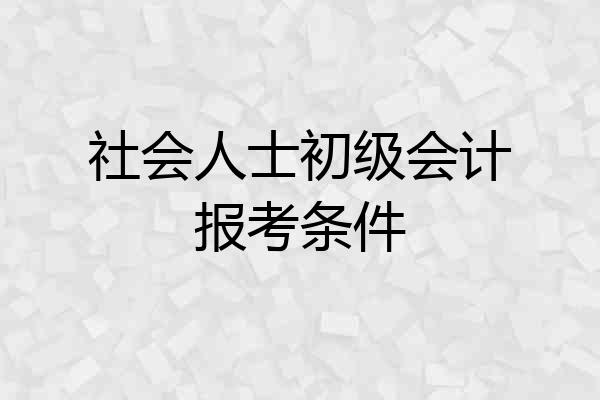 社会人士初级会计报考条件