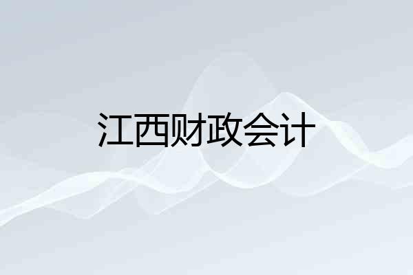 江西财政会计