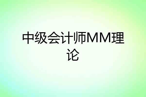 中级会计师MM理论