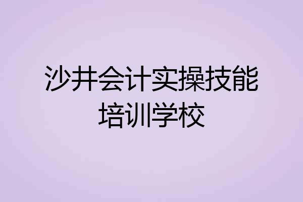 沙井会计实操技能培训学校