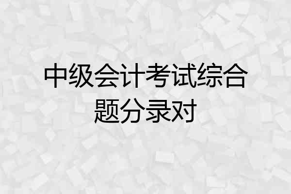 中级会计考试综合题分录对