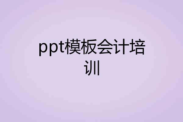 ppt模板会计培训