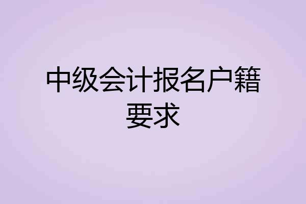 中级会计报名户籍要求
