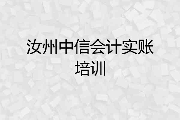 汝州中信会计实账培训