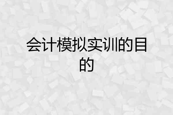 会计模拟实训的目的