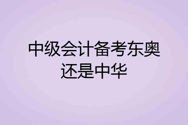 中级会计备考东奥还是中华