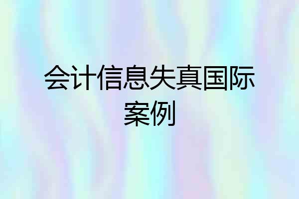 会计信息失真国际案例