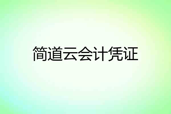 简道云会计凭证