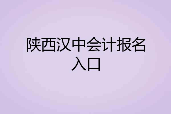 陕西汉中会计报名入口