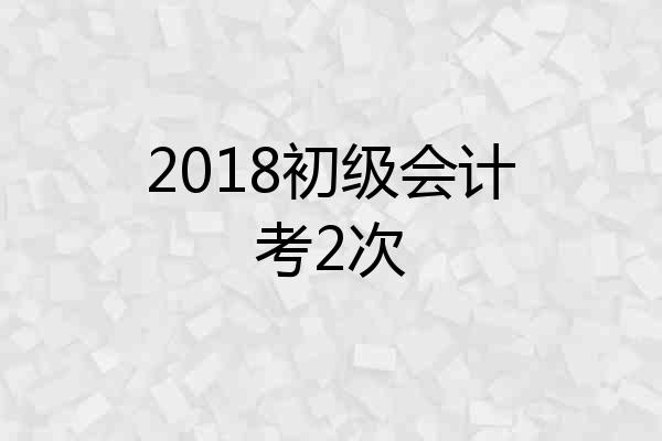 2018初级会计考2次