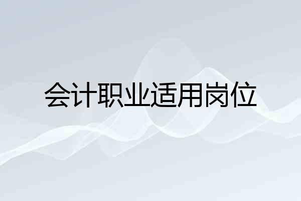 会计职业适用岗位