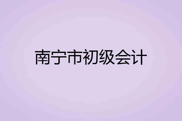 南宁市初级会计
