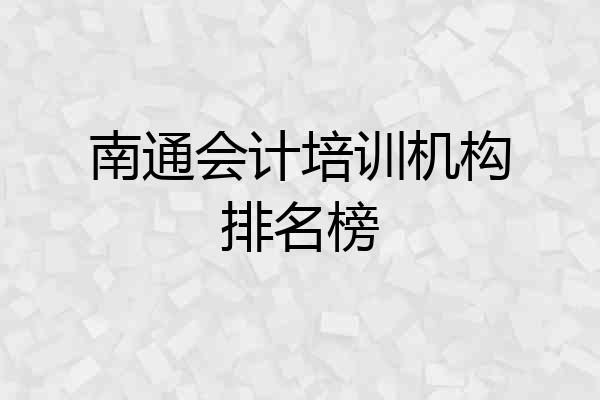 南通会计培训机构排名榜