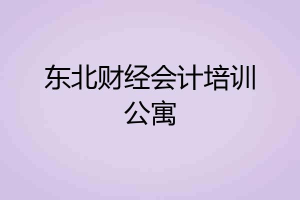 东北财经会计培训公寓