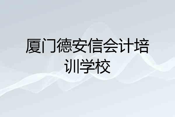 厦门德安信会计培训学校