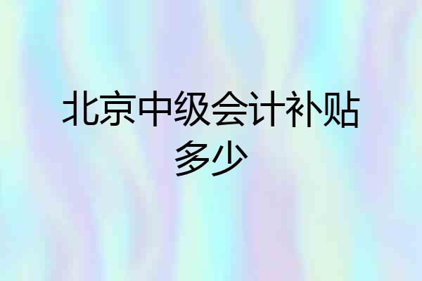 北京中级会计补贴多少