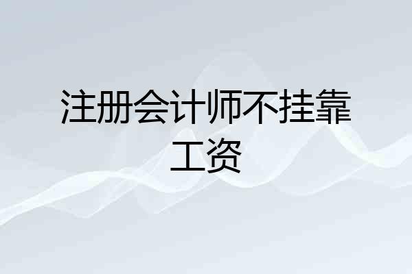 注册会计师不挂靠工资
