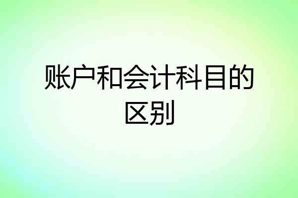 账户和会计科目的区别