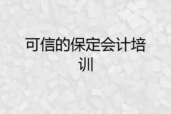 可信的保定会计培训