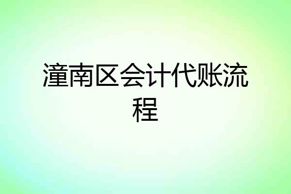 潼南区会计代账流程