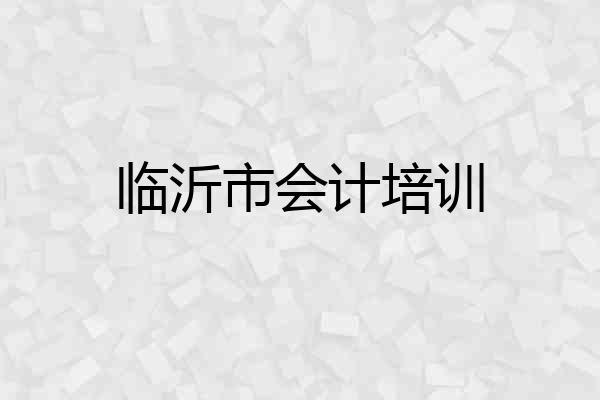 临沂市会计培训