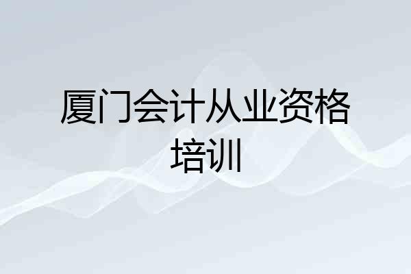 厦门会计从业资格培训