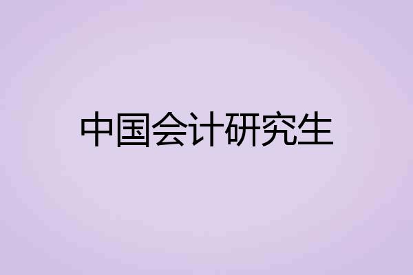 中国会计研究生