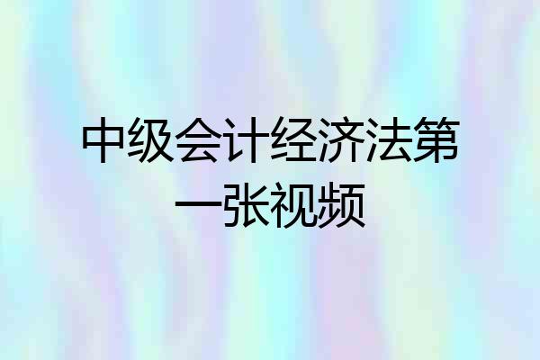 中级会计经济法第一张视频