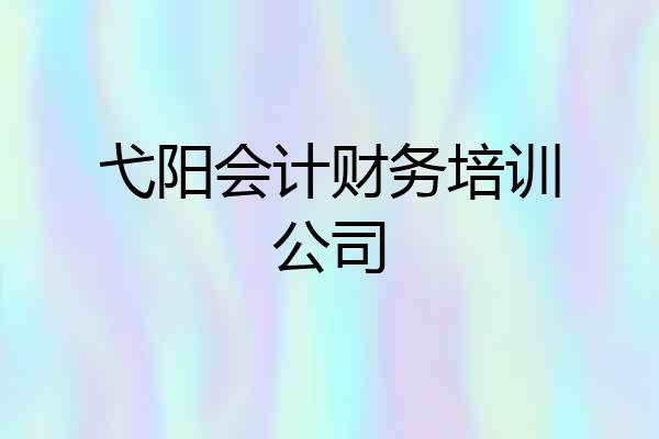 弋阳会计财务培训公司